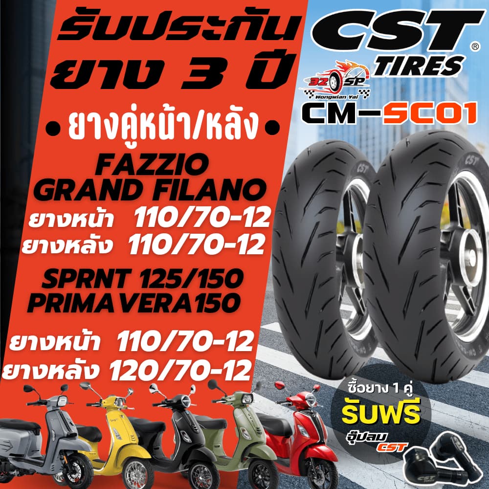 🔥ยางปีล่าสุด🔥ยาง CST รุ่น CM-SC01 สำหรับ GRAND FILANO,FAZZIO/SPRINT150,PRIMAVERA150/LAMBRETTA V200