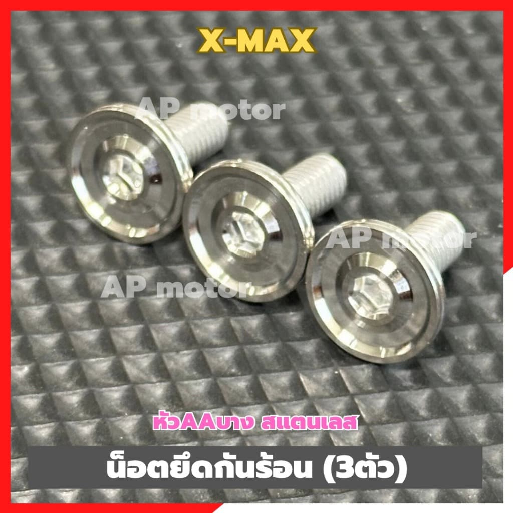 น็อตยึดกันร้อนท่อX-MAX (3ตัว) หัวAAบาง สแตนเลส เบอร์10 น็อตกันร้อนXmax น็อตแผงกันร้อนXmax น็อตยึดแผงกันร้อนXmax