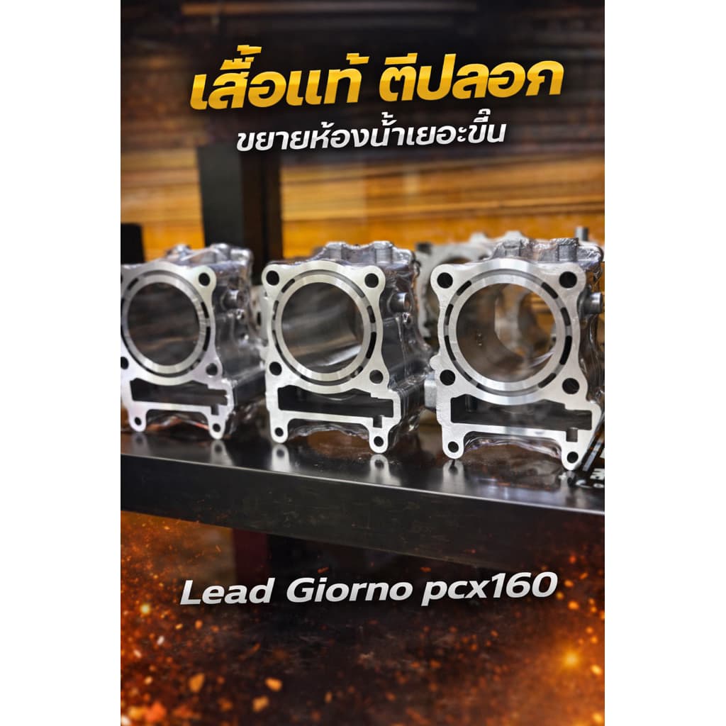 เสื้อสูบแท้Lead/pcx160/giornoตีปลอก2ชั้นหน้าเต็ม