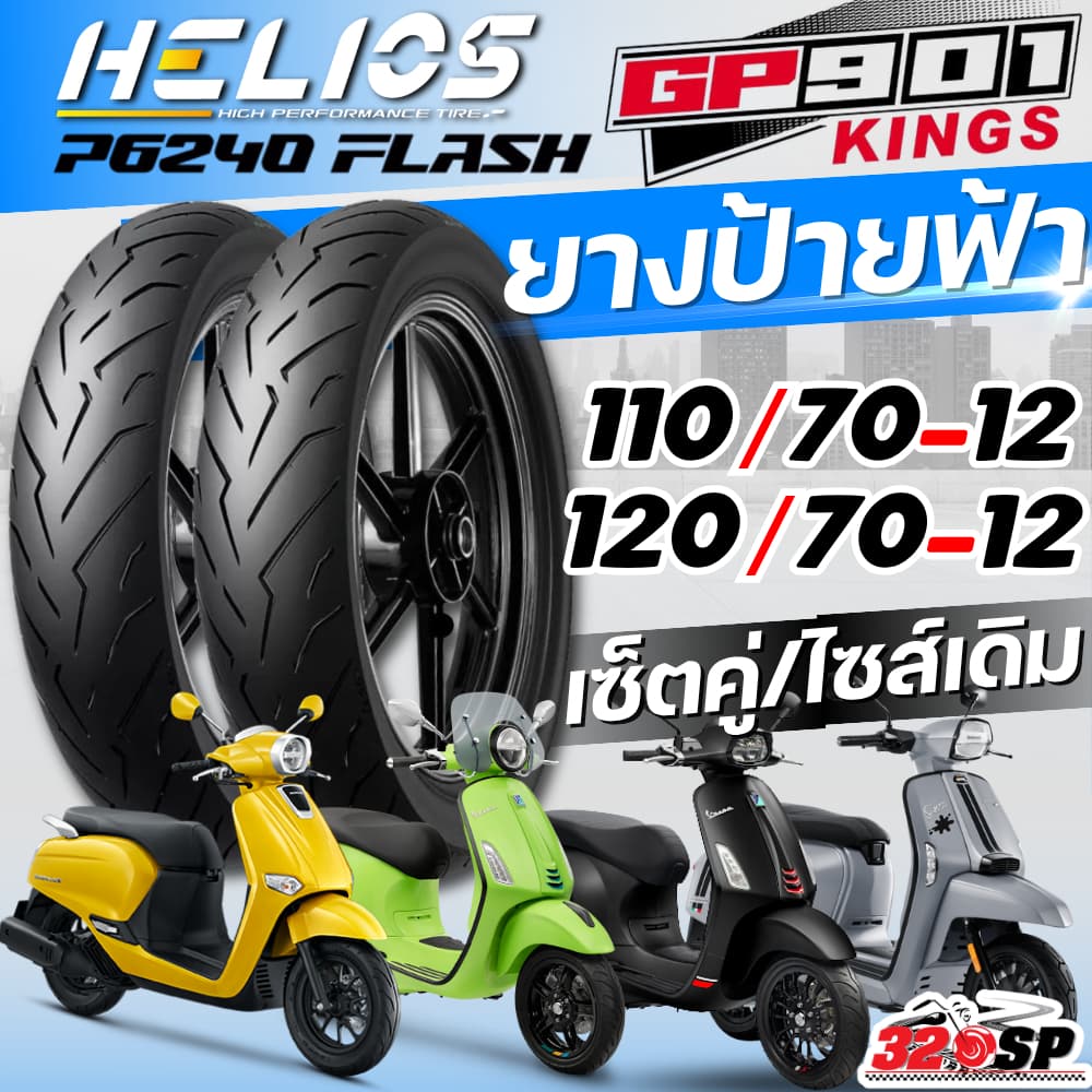 ยางล็อตล่าสุด!! ยาง HELIOS GP901 สำหรับ VESPA SPRINT125,150 / PRIMAVERA150 /LAMBRETTA V125,V200 / GIORNO ส่งไว!! 320SP