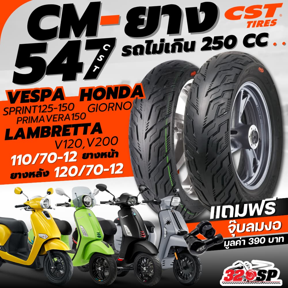 แถมฟรี!! จุ๊ปลม CST ยาง CST CM-547 สำหรับ HONDA GIORNO / VESPA SPRINT125-150 / PRIMAVERA150 / LAMBRETTA V200  320SP