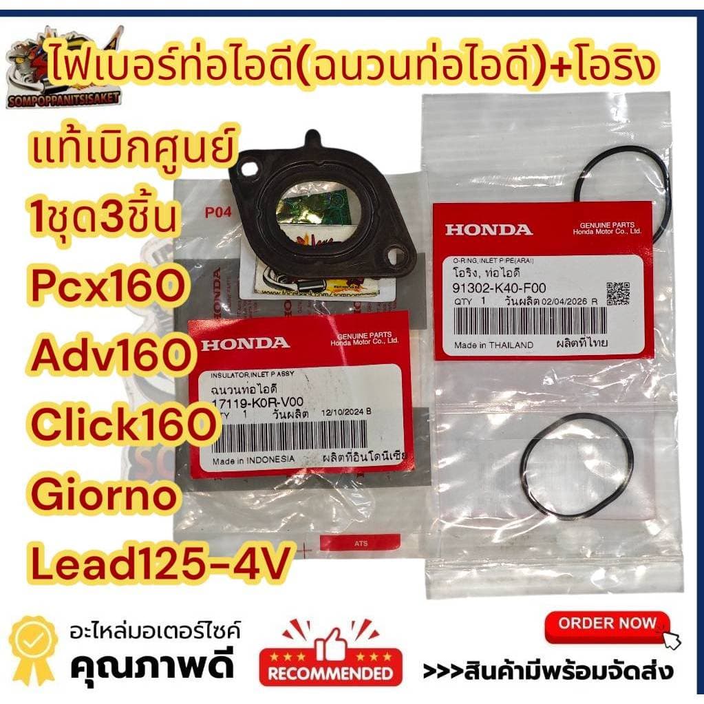 ไฟเบอร์คาร์บู+โอริง2 PCX160/ADV160/คลิก160/GIORNO/LEAD125-4วาล์ว แท้ เบิกศูนย์1ชุด3ชิ้น(K0R+K40)