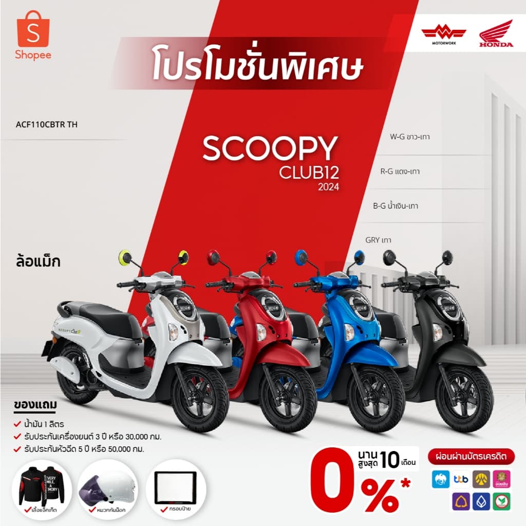 รถจักรยานยนต์ All New Honda Scoopy Club12(ล้อแม็ก-รีโมท) ปี2025|ผ่อน 0%|ของแถม10 รายการ|รับประกัน3ปีเต็ม #มอเตอร์เวิร์ค
