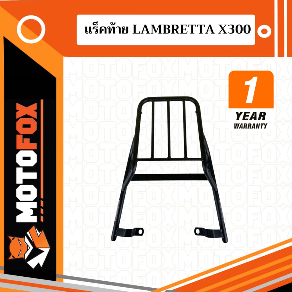 🔴 MOTOFOX แร็คท้าย LAMBRETTA X300
