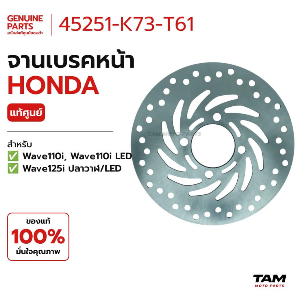 จานดิสเบรคหน้า / จานเบรกหน้า แท้ศูนย์ Honda (รหัส 45251-K73-T61) สำหรับ Wave110i / Wave110i LED / Wave125i ปลาวาฬ/LED
