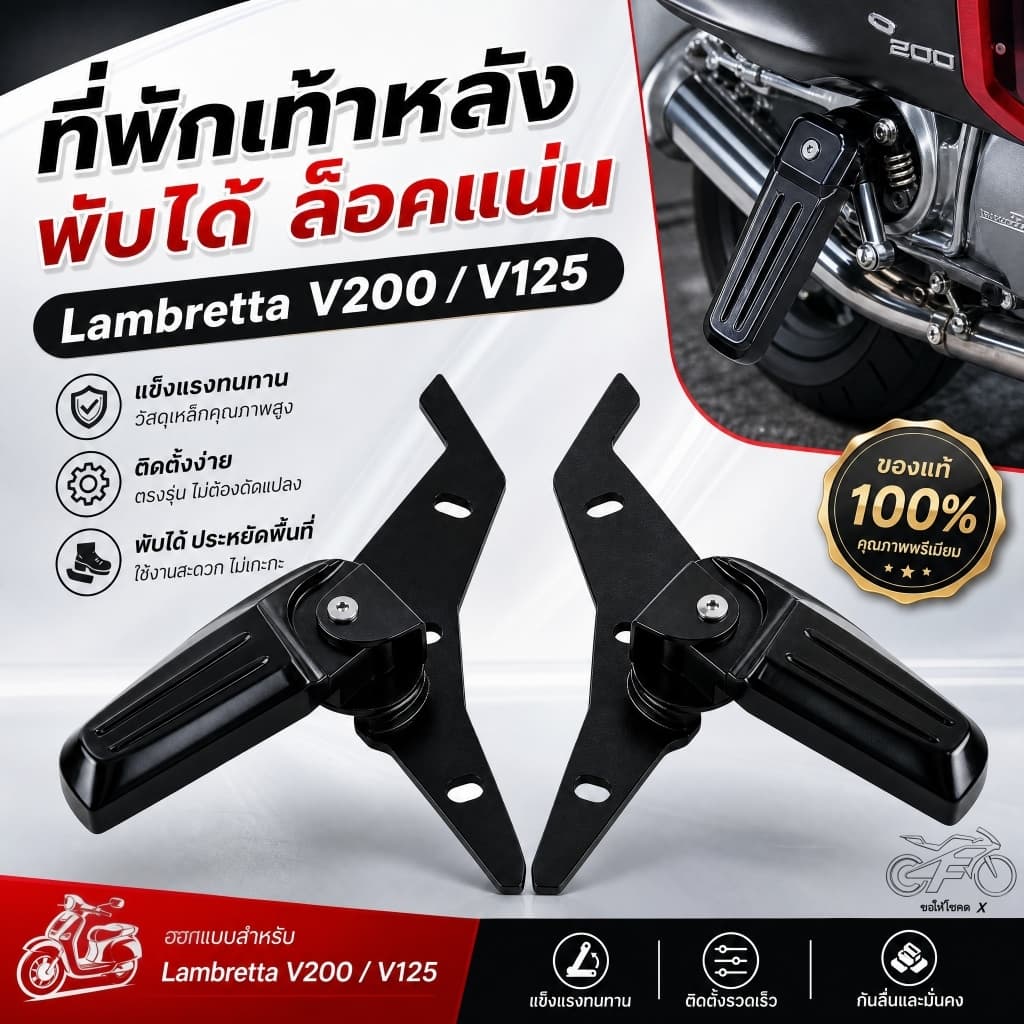 เหมาะสำหรับที่พักเท้าหลังพับได้ Lambretta V200 V125 แข็งแรงทนทาน อุปกรณ์เสริมที่พักเท้ามอเตอร์ไซค์