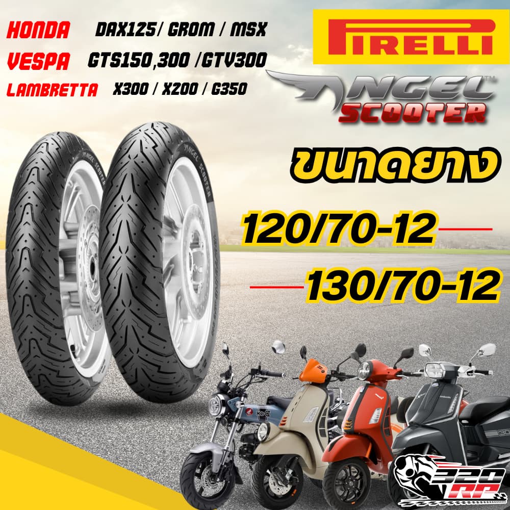 ยาง PIRELLI ANGEL SCOOTER สำหรับ GTS150,300/LAMBRETTA X300,X200,G350 / DAX125,MSX125 320SP.ราชพฤกษ์