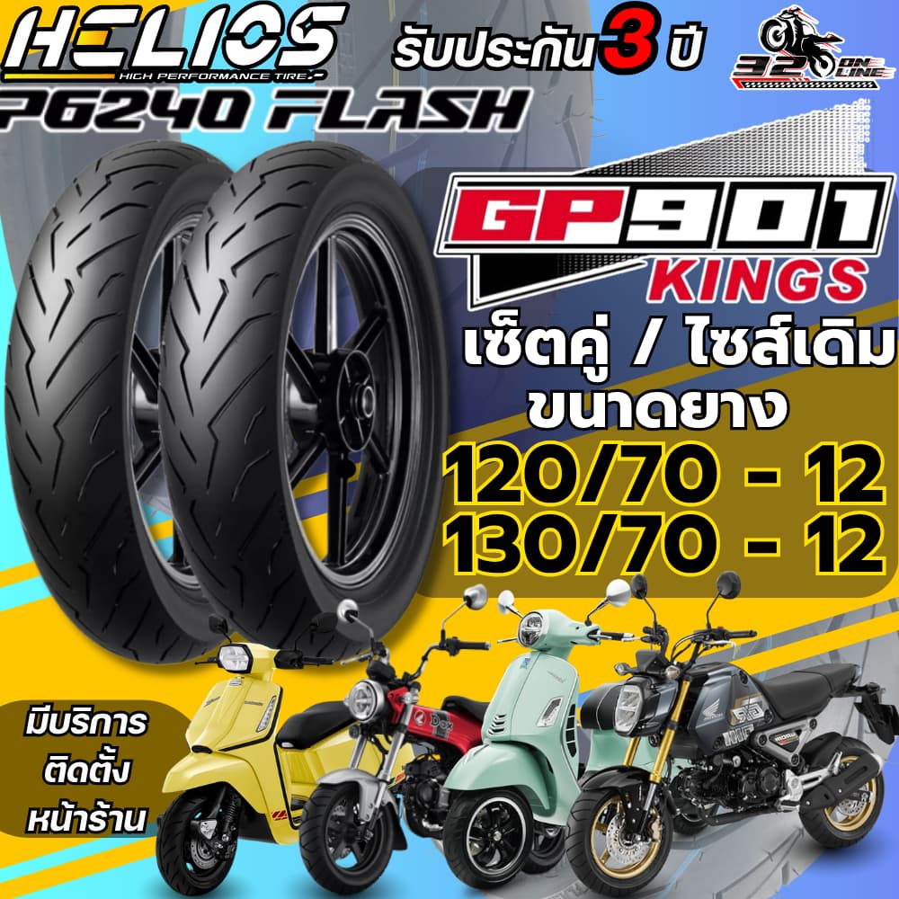ส่งด่วน!! ยาง HELIOS GP901 สำหรับ VESPA GTS150,300 / LAMBRETTA X300,X200,G350 / HONDA DAX125,MSX125 ของแท้ 320sp.online