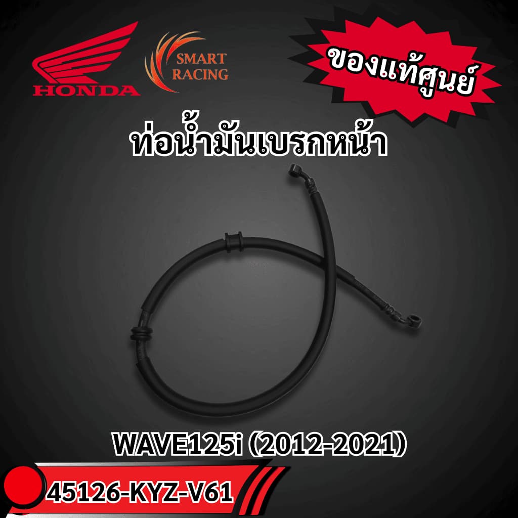 ท่อน้ำมันเบรกหน้า 45126-KYZ-V61 WAVE125i (2012-2021) แท้ศูนย์HONDA WAVE125i (2032-2024) 45126-K3F-T01