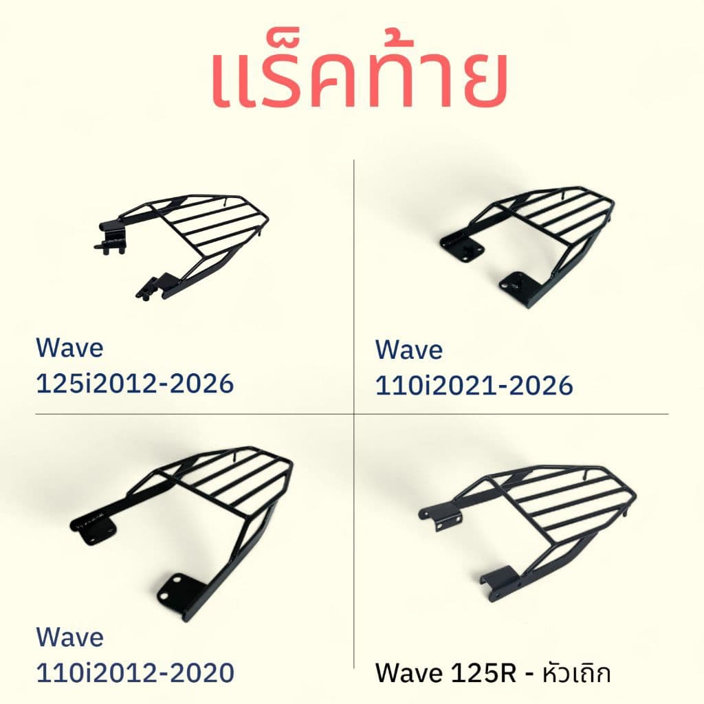 แร็คท้ายมอเตอร์ไซค์ Honda wave125i'12-26,wave110i'21-26,wave110i'12-20,wave125r-หัวเถิก,หัวแหลม,wave125iบังลม