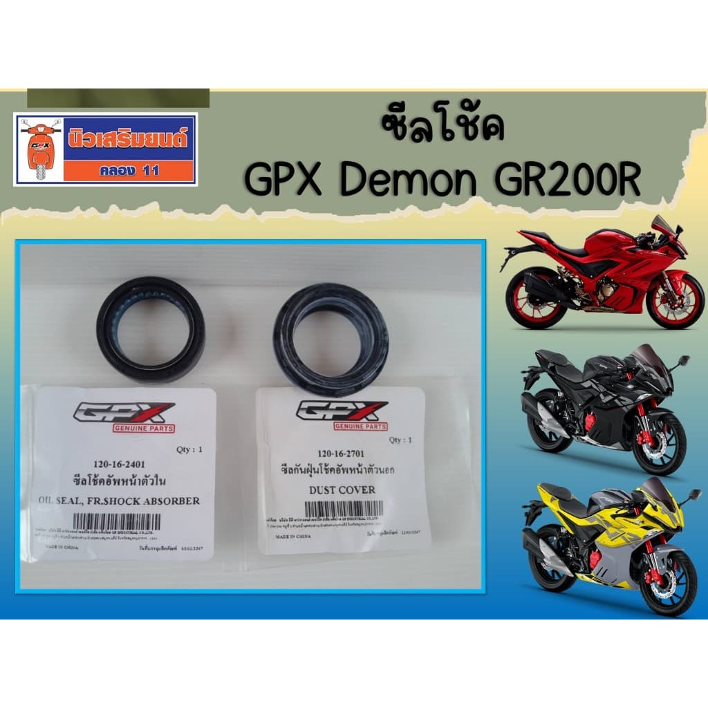ซีลโช้ค (ราคาต่อชิ้น) GPX Demon GR200R ของแท้ เบิกศูนย์