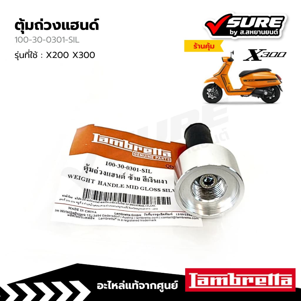 Lambretta (100-30-0301-SIL) ตุ้มถ่วงแฮนด์ สีเงิน สำหรับแลมเบรตต้า X200 / X300 แท้ศูนย์