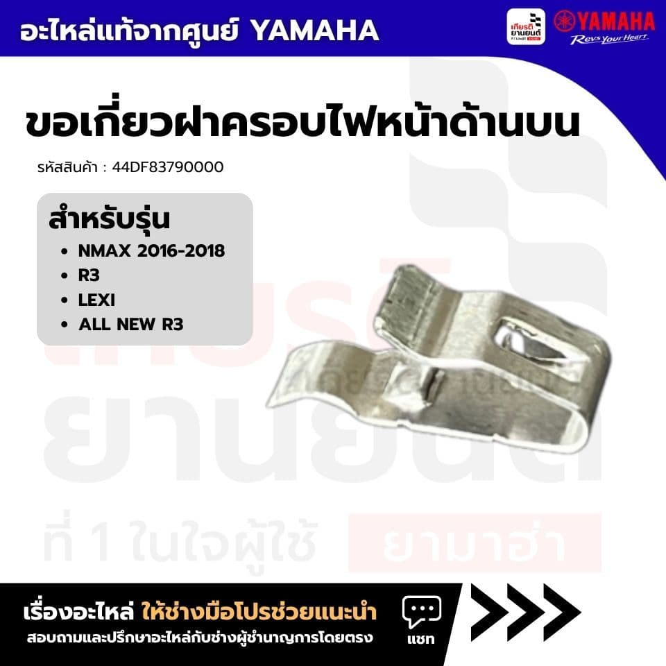44DF83790000 : ขอเกี่ยวฝาครอบไฟหน้าด้านบน เเท้จากศูนย์ YAMAHA สําหรับNMAX 2016-2018,R3,LEXI, ALL NEW R3