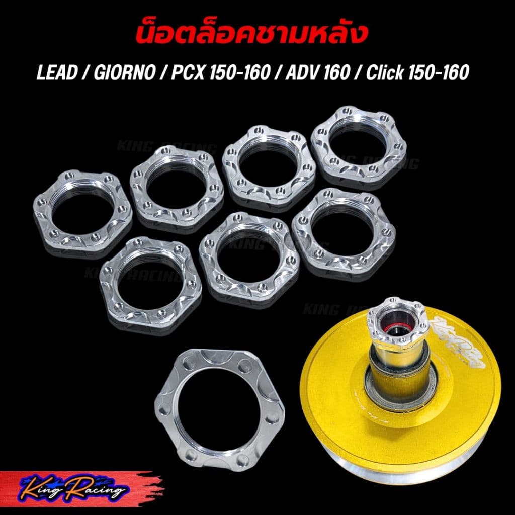 น็อตล้อคครัชหลัง น็อตยึดชามครัชหลัง LEAD/GIORNO/PCX150-160/ADV160/Click 150-160 (อลูมิเนียมกัดลาย) ราคาต่อ 1 ชิ้น