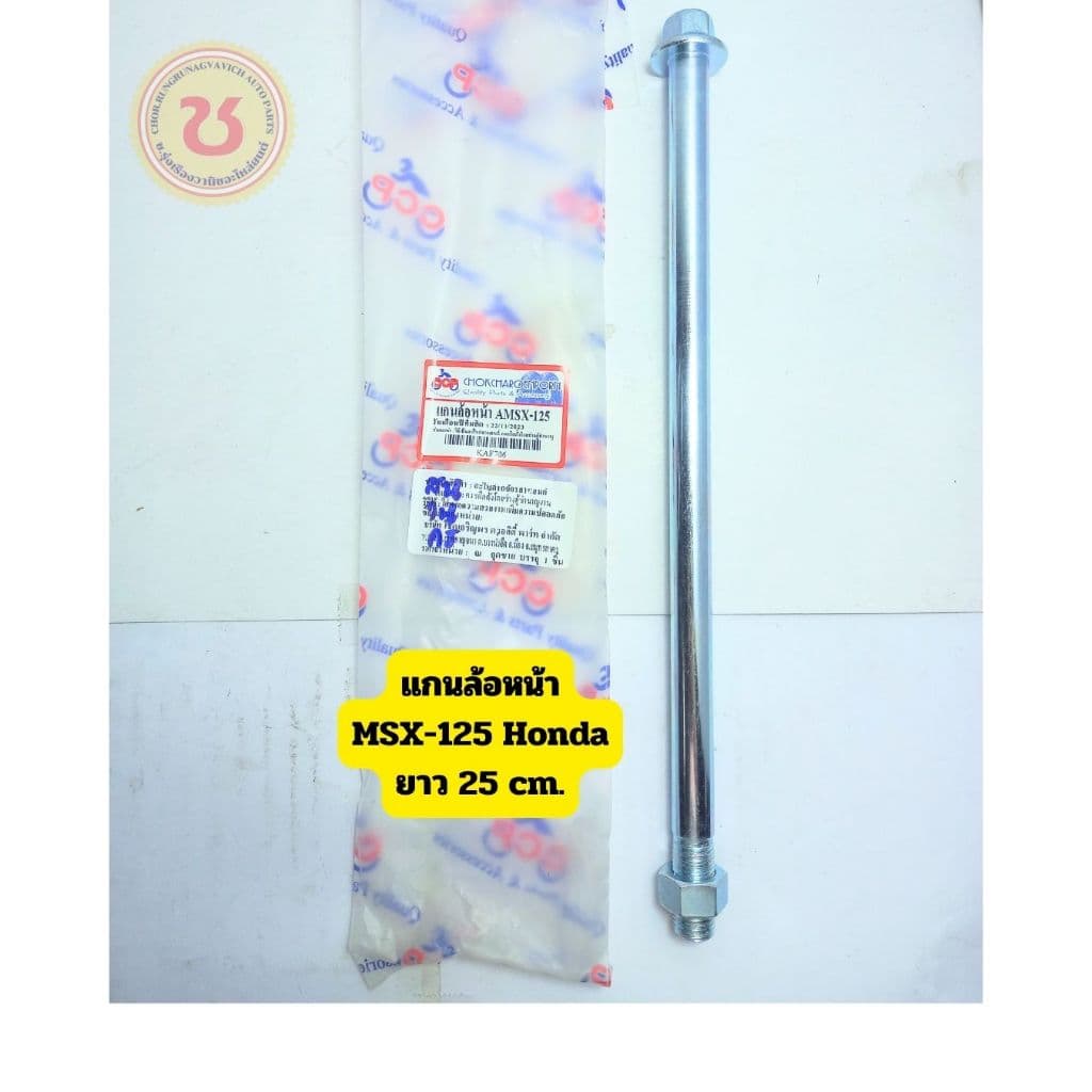 แกนล้อหน้า MSX-125,W-100, W-110, W-100S, SONIC , NOVA, PCX,Giorno,CLICK-160 ,SCOOPY-I, CLICK-110, CLICK-125 Honda