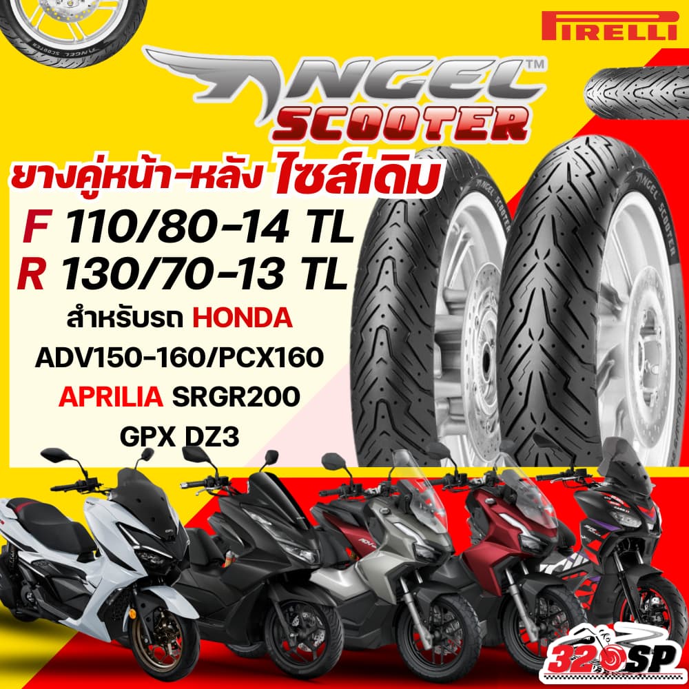 ยางล็อตล่าสุด!! ยาง PIRELLI ANGEL SCOOTER สำหรับ HONDA ADV150/ ADV160/ PCX160/ GPX DZ3/ APRILIA SRGT200 320SP