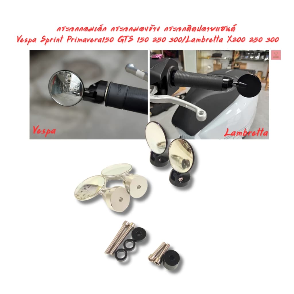 กระจกกลมเล็ก กระจกติดปลายแฮนด์ Vespa Sprint Primavera125 150 180 GTS 150 250 300 2013-2026 / Lambretta X200 250 300