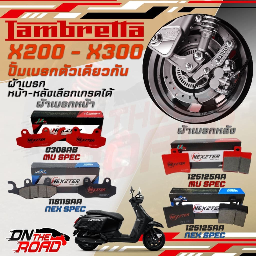 ผ้าเบรคแลม Lambretta X300 Nexzter ผ้าเบรคหน้า หลัง พร้อมส่ง ส่งของทุกวัน ผ้าเบรค ผ้าเบรก แลม