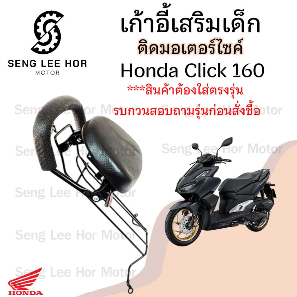 1014. CLICK 160 ที่นั่งเด็ก Click 160 เบาะนั่งเด็ก คลิก 160 เก้าอี้เด็กรถจักรยานยนต์ Click160 Child Seat Honda