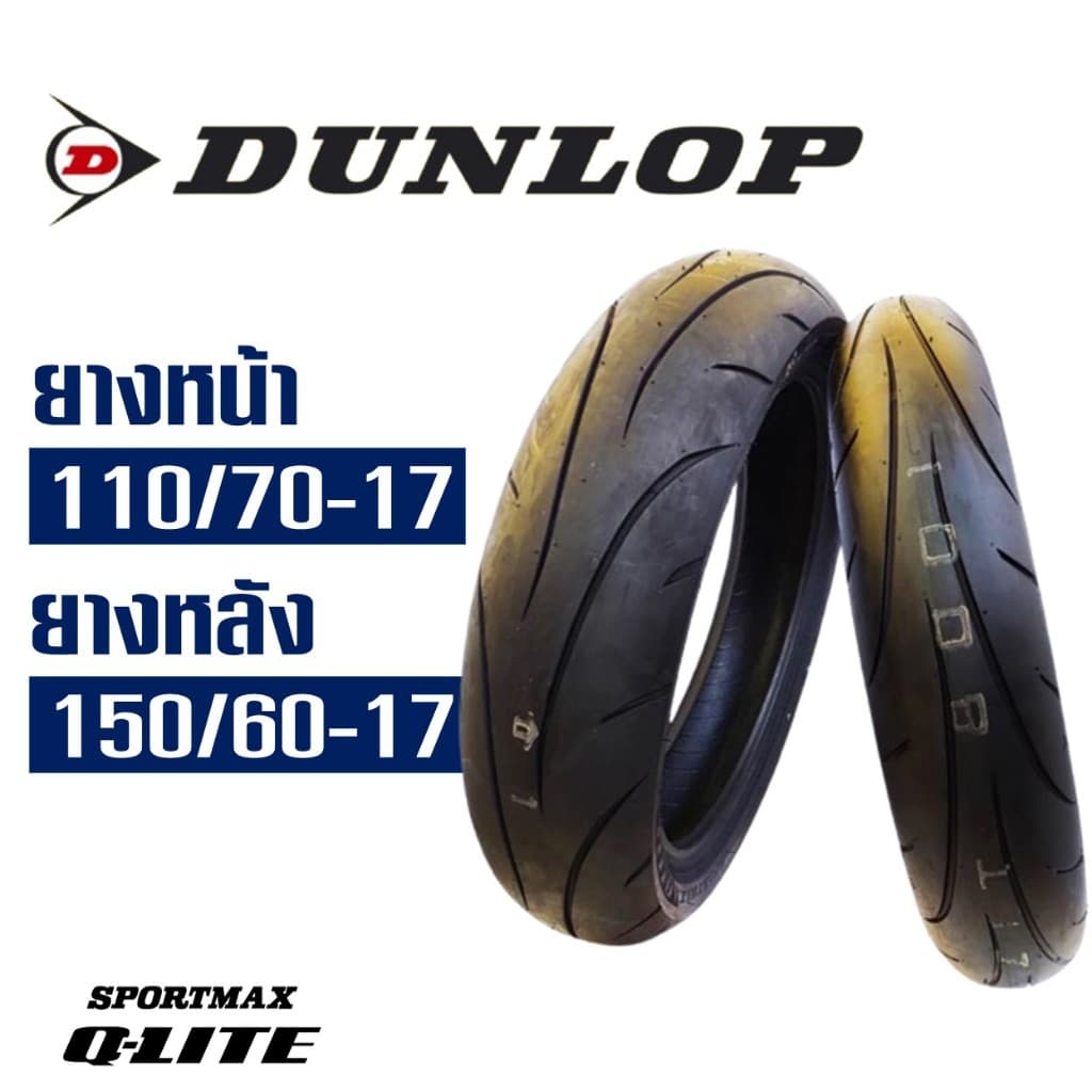 ยางนอก Dunlop Q-Lite สําหรับ HONDA CB150R , CB300R ยางหน้า 110/70-17 , ยางหลัง 150/60-17 (ไม่ใช้ยางใน)