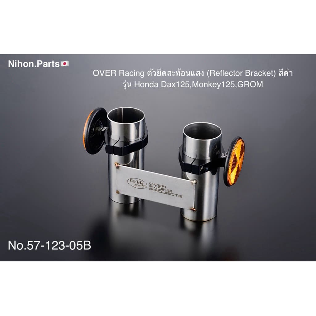 OVER Racing  ตัวยึดสะท้อนแสง (Reflector Bracket) มี 2 สี สำหรับรุ่น Honda Dax125,Monkey 125,GROM   57-123-05B