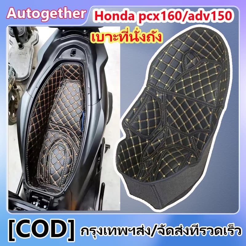 เบาะนั่งถังสำหรับมอเตอร์ไซค์ฮอนด้า PCX160/ADV150 ซับในช่องเก็บของใต้เบาะ PU รองใต้เบาะ HONDA เสริมดัดแปลง เบาะหุ้มเบาะหน