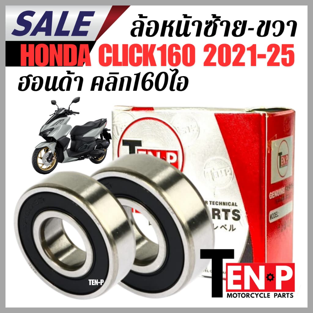 ลูกปืนล้อหน้า ซ้าย ขวา HONDA CLICK160 ปี2021-2025 honda click160 ลูกปืน ฮอนด้า คลิก160 ตรงรุ่น