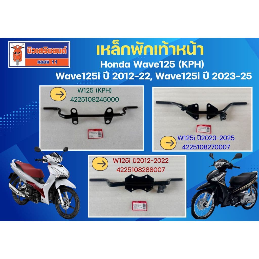 เหล็กพักเท้าหน้า Honda Wave125R, S, I 2005, Wave125i ปี 2012-2022, Wave125i ปี 2023-2025