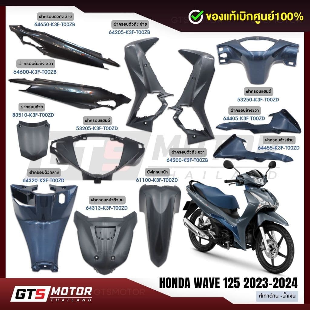 แท้ศูนย์100%!! ชุดสี Honda Wave125i 2023-2024 ชุดสีเวฟ สีเทาด้าน-น้ำเงิน All New Wave125i 2023 2024 (K3F) ของแท้ฮอนด้า