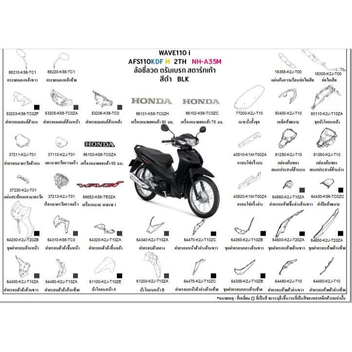ชุดสี WAVE110i 2021 ชุดสีเวฟ110i 2021 เฟรม WAVE110i สีดำ BLK ชุดสีเวฟ110ไอ 2021 อะไหล่ HONDAแท้ 100% ขายชิ้น