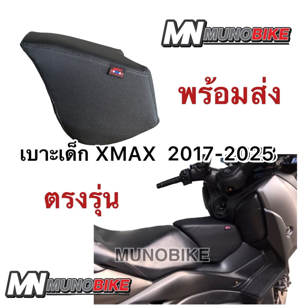 เบาะเด็ก Xmax 2017-2026 เบาะเสริมเด็ก Xmax เบาะนั่งเด็ก xmax พร้อมส่ง ‼️