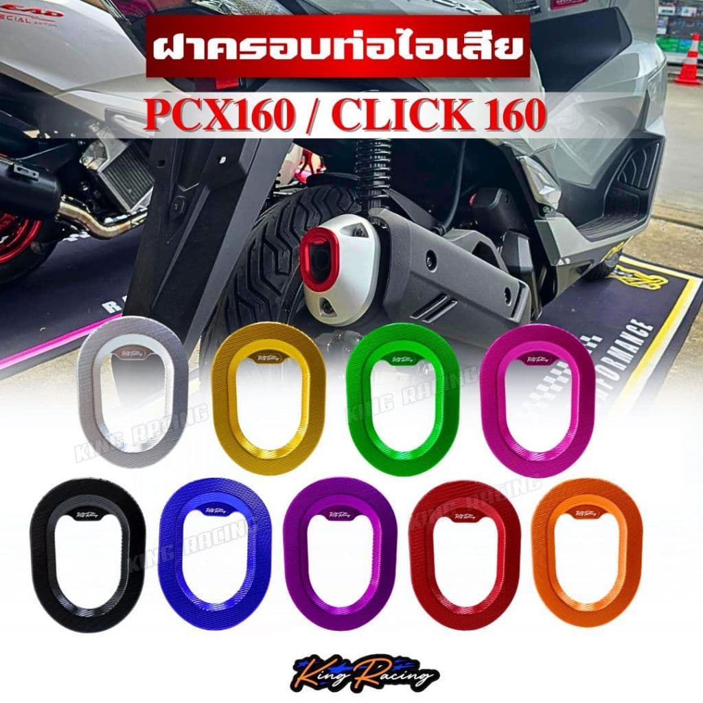 ฝาครอบปลายท่อ PCX160/Click160 ฝาครอบป้องกันท่อไอเสียป้องกันรอยขีดข่วน KINGRACING งานอลูมิเนียม ติดตั้งได้เลย ตรงรุ่น