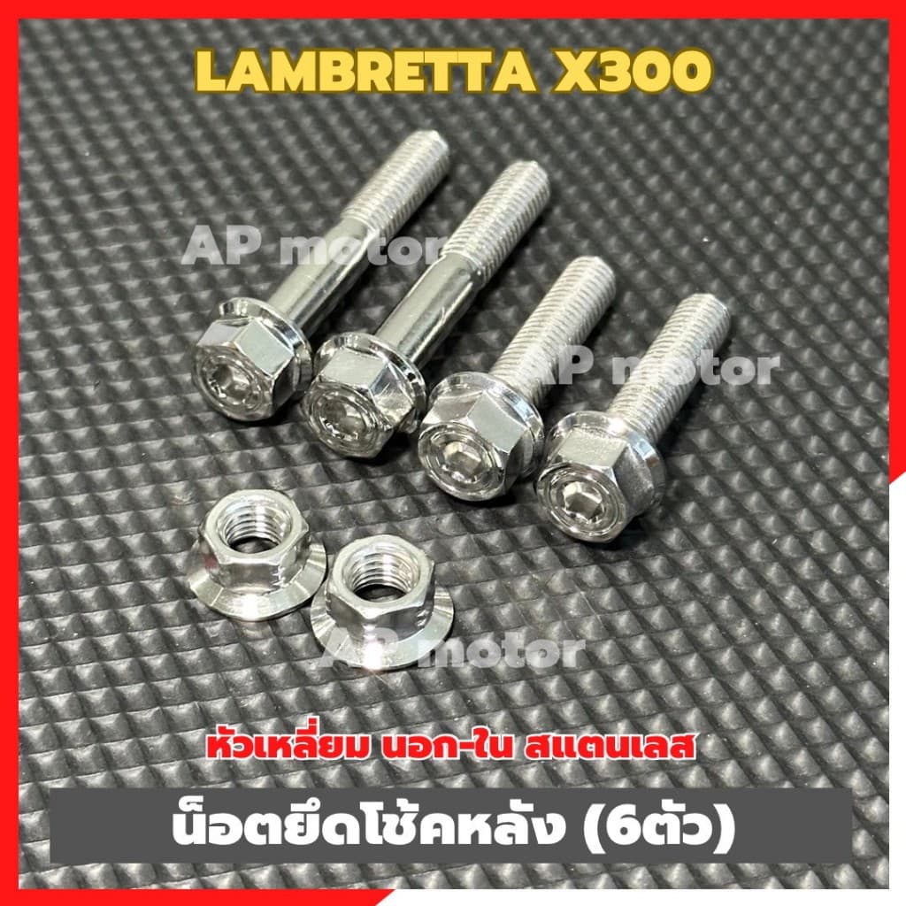 น็อตยึดโช้คหลังLambretta X300 (6ตัว) หัวเหลี่ยม นอก-ใน สแตนเลส น็อตโช้คหลังแลมเบรตต้า น็อตยึดโช้คหลังlambretta