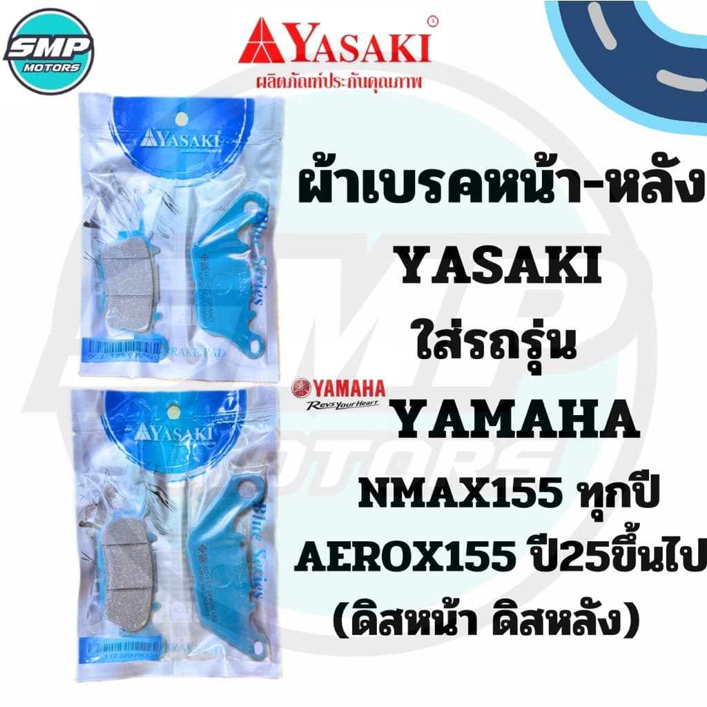 ผ้าเบรคหน้า-หลัง YASAKI อย่างดี ใส่รถ NMAX155 ใส่ได้ทุกปี N-MAX เอ็นแม๊กซ์155 ดิสเบรคหน้า ดิสเบรกหลัง ผ้าเบรกNmax