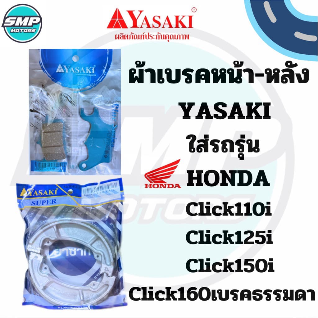 ผ้าเบรคหน้า-หลัง YASAKI ใส่รถ Honda รุ่น Click110i Click125 Click150 Click160เบรคธรรมดา ดิสหน้าดั้มหลัง ผ้าเบรกคลิกไอ