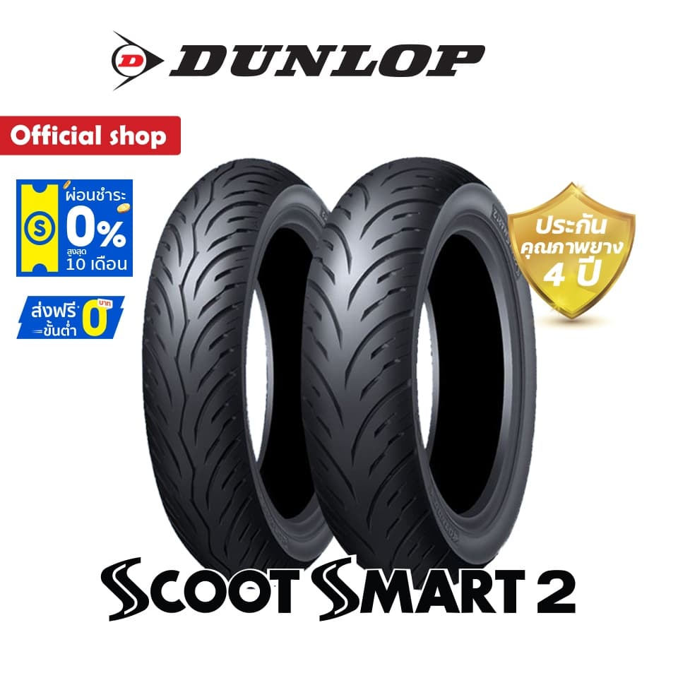 Dunlop ยาง Lambretta X200,X300,G350 / Vespa GTS ขนาด(120/70-12+130/70-12) ScootSmart2 (1 ชุด) หน้า + หลัง ยางมอเตอร์ไซค์