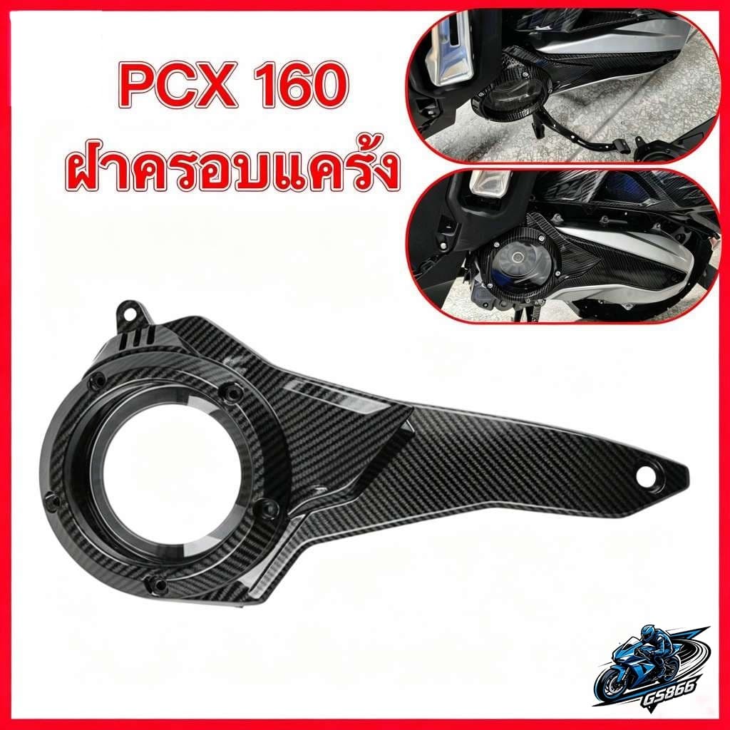 ฝาครอบคันเกียร์ PCX160/ADV160 ลายคาร์บอนไฟเบอร์ 5D ผิวมันเงา อุปกรณ์ตกแต่งรถจักรยานยนต์