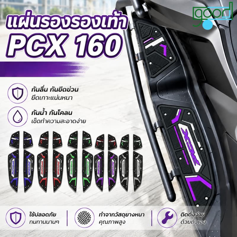🔥PCX160/Giorno 2025-2026 แผ่นยางรองพักเท้า เสื่อเท้า มีหลายสี เสื่อเหยียบกันลื่นสวยงามแผ่นรองเหยียบ แผ่นรองพักเท้า พื้น