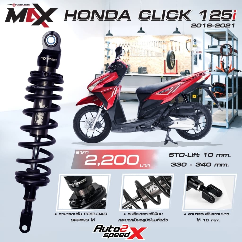 โช๊คหลัง PROFENDER MAX-SERIES HONDA LEAD 125 / CLICK 160i / CLICK 150i / CLICK 125i (STD-LOAD 10MM.) (340-330MM.)