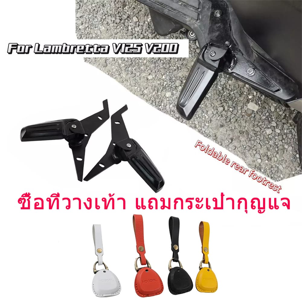 เหมาะสำหรับที่พักเท้าหลังพับได้ Lambretta V200 V125 แข็งแรงทนทาน อุปกรณ์เสริมที่พักเท้ามอเตอร์ไซค์