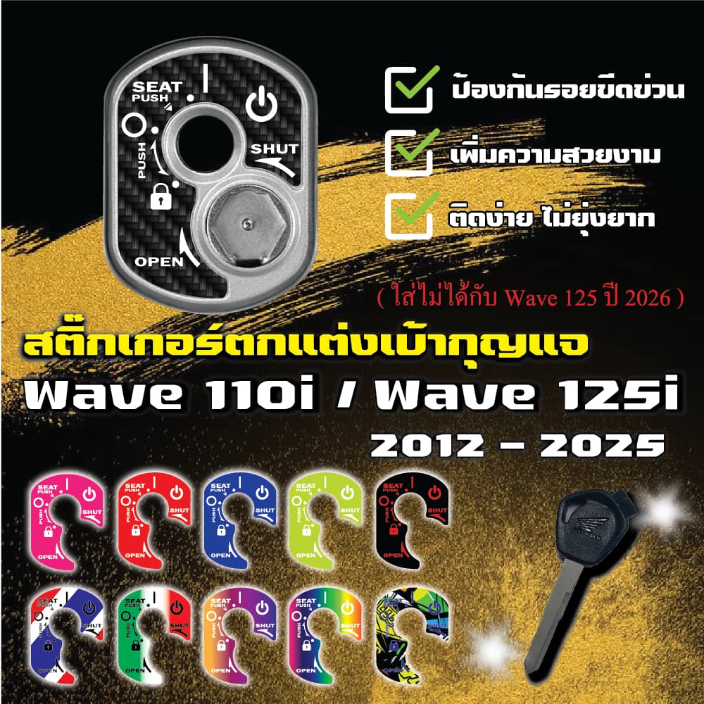 สติ๊กเกอร์ตกแต่งเบ้ากุญแจ Wave125i 2012-2025 / Wave110i / Honda Dream / Honda Super Cub
