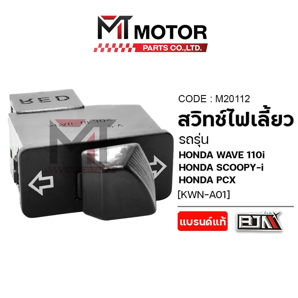 (M20112) สวิทช์ไฟเลี้ยว HONDA WAVE 110-I, HONDA SCOOPY-I, HONDA PCX [MT] สวิทช์ไฟเลี้ยวPCX SCOOPYI