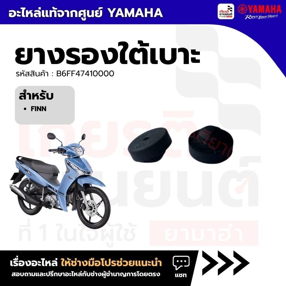 B6FF47410000 : ยางรองใต้เบาะ สําหรับ FINN แท้จากศูนย์ Yamaha