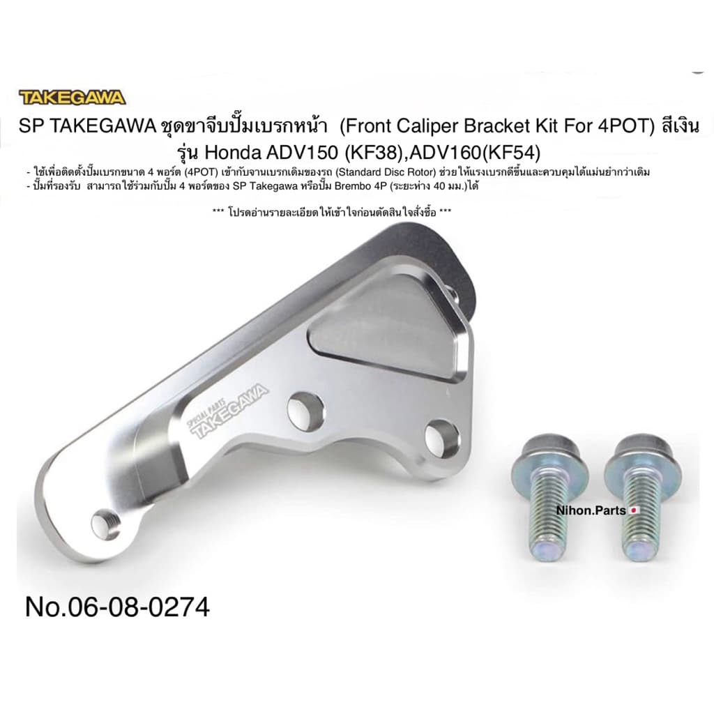 SP TAKEGAWA ชุดขาจับปั๊มเบรกหน้าสำหรับปั๊ม 4 พอร์ต (Front Caliper Bracket Kit for 4POT) สำหรับรุ่น Honda ADV150/ADV160     06-08-0274