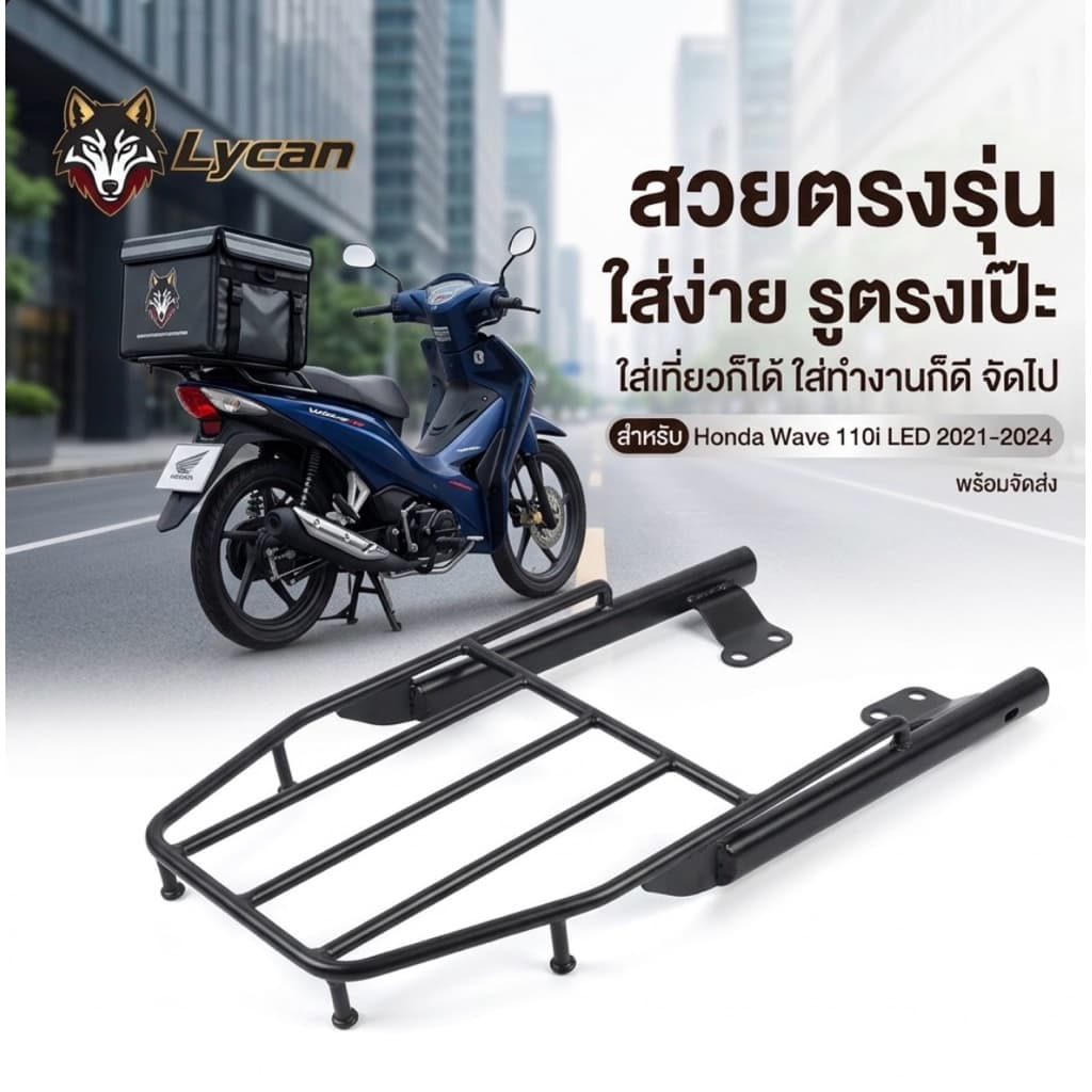 ตะเเกรงท้าย Rack Wave 110i 2021-2026 new honda wave 110iใหม่ เวฟ 110i LED 2021-2026+ตัวใหม่สุด