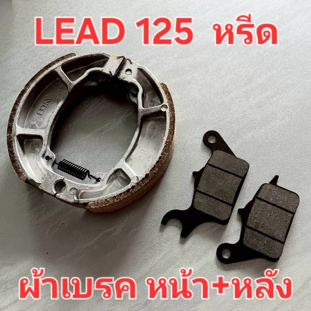 ผ้าดิสเบรค LEAD125 หรีด125 ตรงรุ่น ผ้าเบรก หน้า-หลัง เนื้อผสมคาร์บอนอย่างดี ผ้าดิสเบรกหน้าLead เบรคหลังHondaหรีด