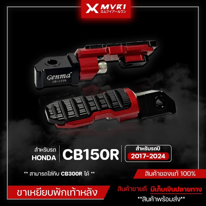 ขาเหยียบพักเท้าหลัง HONDA CB150R / CB300R ปี 2017-2024 ของแต่ง CB150R V. มีเก็บเงินปลายทาง