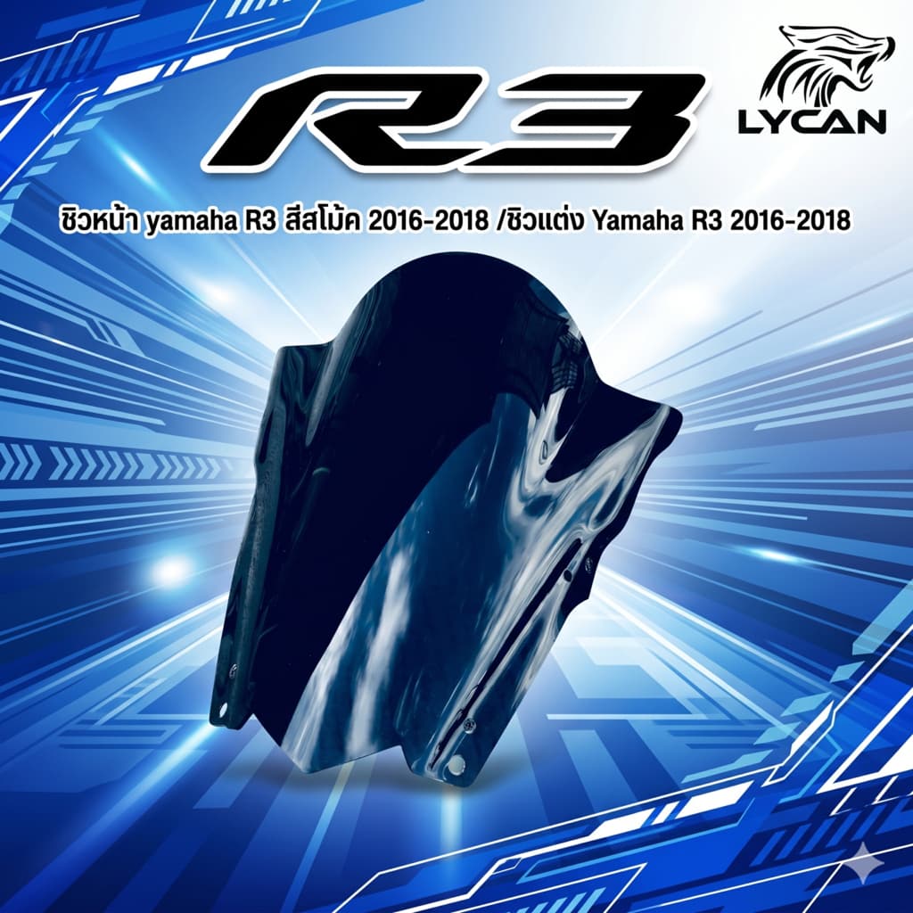 ชิวหน้า yamaha R3 สีสโม้ค 2016-2018 /ชิวแต่ง Yamaha R3 2016-2018 (SH-02) 😎A😎