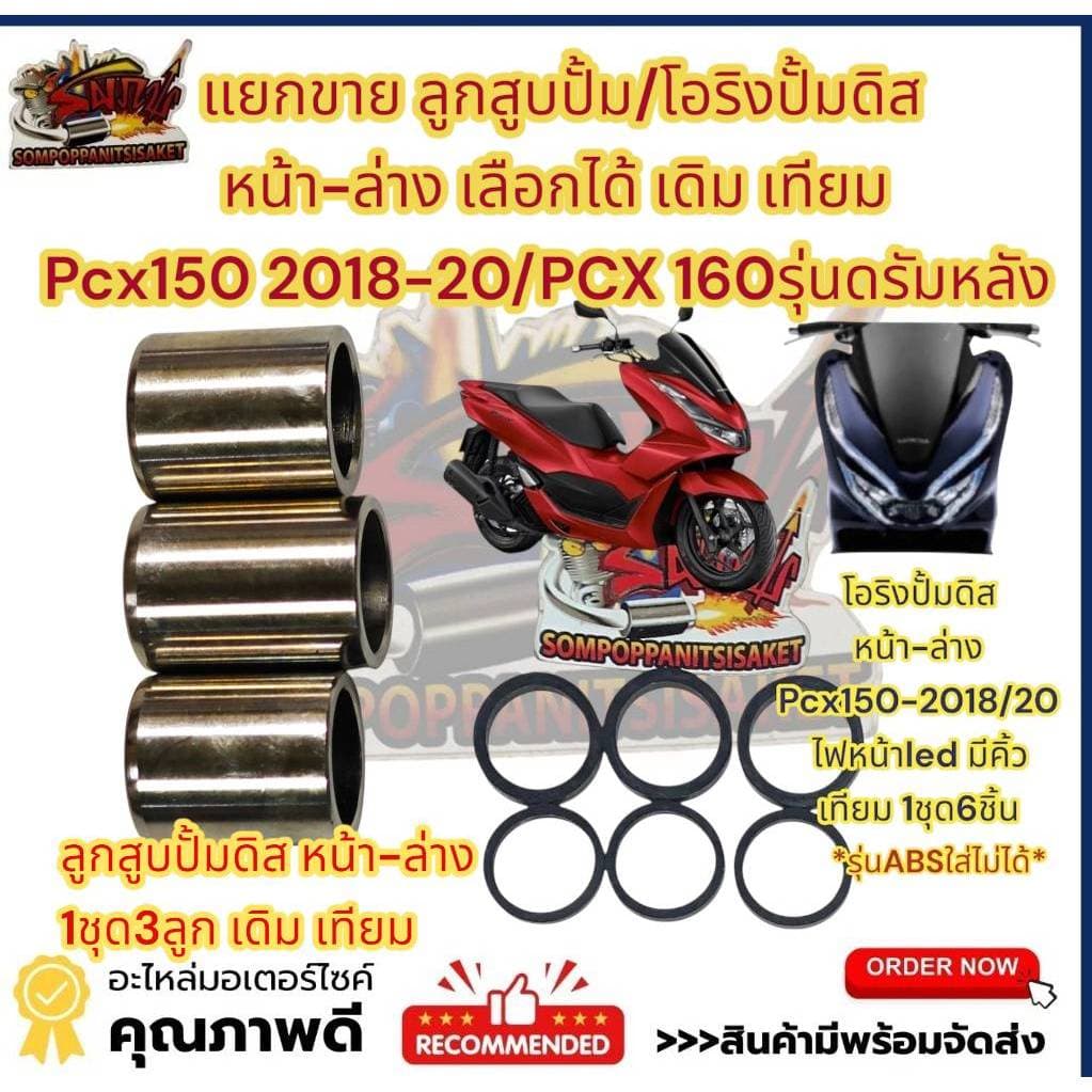 แยกขาย ลูกสูบปั้ม/โอริงปั้มดิส+ยางกันฝุ่นคาลิปเปอร์ ดิสหน้า-ล่าง เลือกได้ PCX150-2018-20/PCX160-รุ่นดั้มหลัง เดิม เทียม