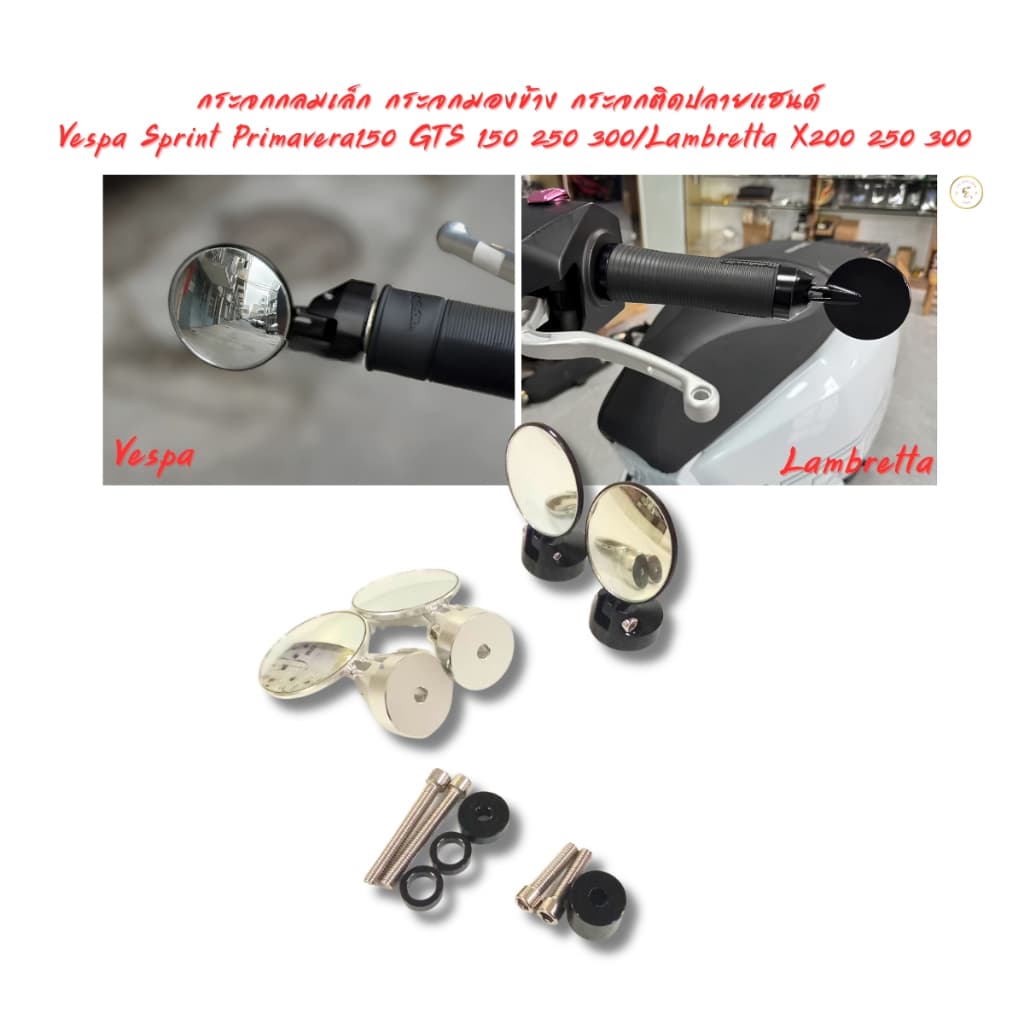 กระจกกลมเล็ก กระจกติดปลายแฮนด์ Vespa Sprint Primavera125 150 180 GTS 150 250 300 2013-2026 / Lambretta X200 250 300
